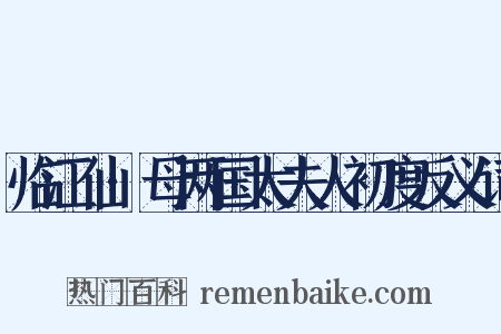 临江仙·母两国太夫人初度反义词是什么意思的图片